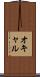 オキャル Scroll