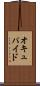 オキュパイド Scroll
