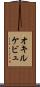 オキルケビュ Scroll