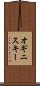 オギニスキー Scroll
