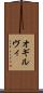 オギルヴィ Scroll