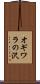 オギワラの沢 Scroll