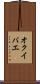 オクイバエ Scroll