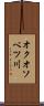 オクオソベツ川 Scroll