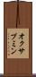 オクサプミン Scroll