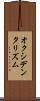 オクシデンタリズム Scroll