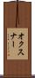オクスナー Scroll