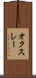 オクスレー Scroll