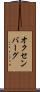 オクセンバーグ Scroll