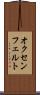 オクセンフェルト Scroll
