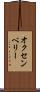 オクセンベリー Scroll