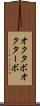 オクタボ Scroll