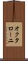 オクタローニ Scroll