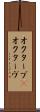 オクターブ(P) Scroll