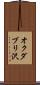 オクダブリ沢 Scroll