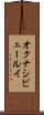 オクナシビュールイ Scroll