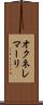 オクネレマーリ Scroll