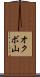 オクボ山 Scroll