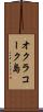 オクラコーク島 Scroll