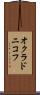 オクラドニコフ Scroll