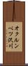 オクルンベツ沢川 Scroll