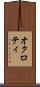 オクロティ Scroll