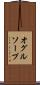 オグルソープ Scroll