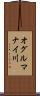 オグルマナイ川 Scroll