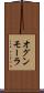 オグンモーラ Scroll