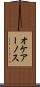オケアーノス Scroll