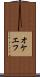 オケエフ Scroll