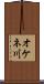オケネ川 Scroll