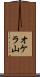 オケラ山 Scroll
