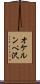 オケルンペ沢 Scroll
