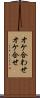 オケ合わせ Scroll