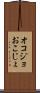 オコジョ Scroll