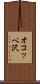 オコッペ沢 Scroll
