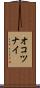 オコツナイ Scroll