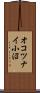 オコツナイ小沼 Scroll