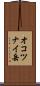 オコツナイ岳 Scroll