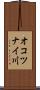 オコツナイ川 Scroll