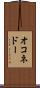 オコネドー Scroll