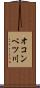 オコンベツ川 Scroll
