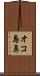 オコ島鼻 Scroll