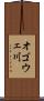 オゴウェ川 Scroll