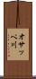オサッペ川 Scroll