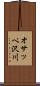 オサッペ沢川 Scroll