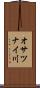 オサツナイ川 Scroll