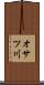 オサツ川 Scroll