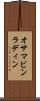 オサマ・ビンラディン Scroll